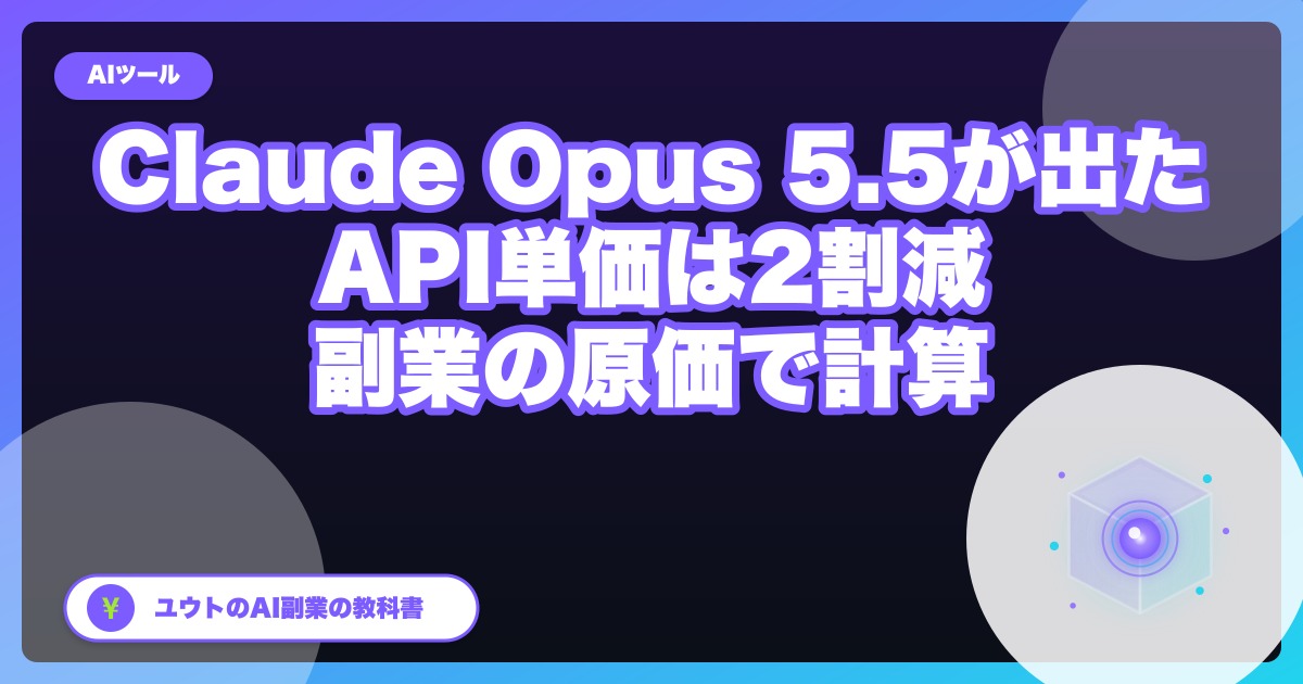 Claude Opus 5.5が出た|Proは追加料金なしで使える・APIは単価2割減。副業の原価で計算してみた
