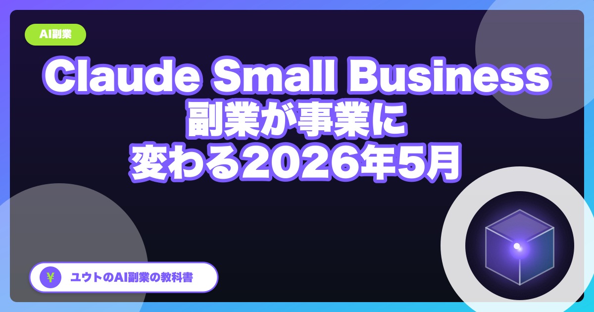 Claude for Small Business 登場で、AI副業が「お小遣い稼ぎ」から「小さな事業」に変わる話【2026年5月】
