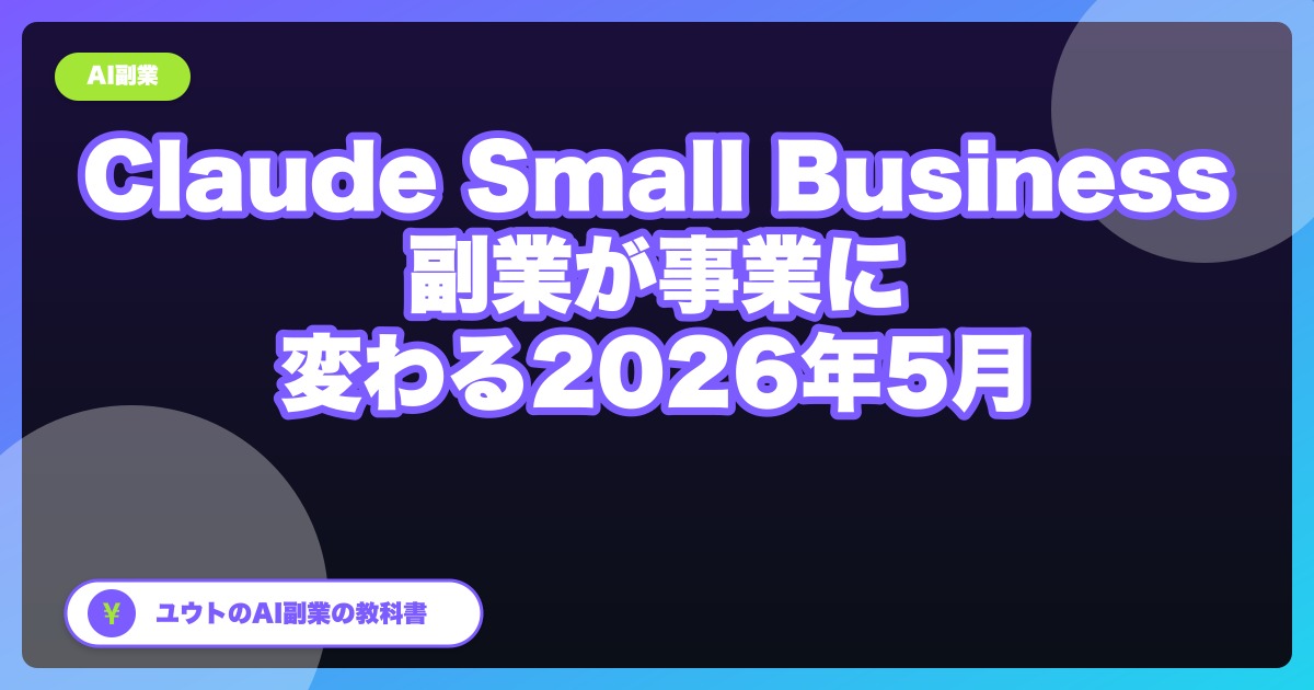 Claude for Small Business 登場で、AI副業が「お小遣い稼ぎ」から「小さな事業」に変わる話【2026年5月】