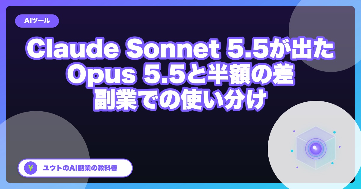 Claude Sonnet 5.5が出た|Opus 5.5と半額の差。会社員の副業での使い分けを原価で計算