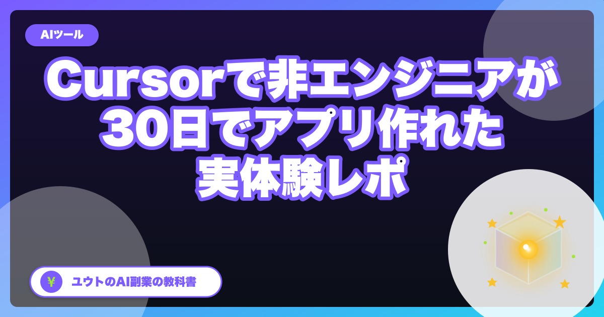 Cursorで『コード書けないのにアプリ作れた』話【非エンジニア・30日レポ】