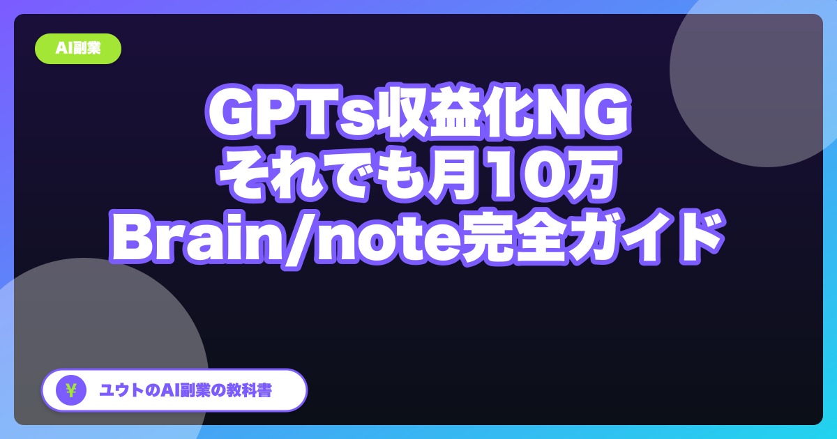 GPTsストア収益化は日本人NG。それでも月10万を狙う『Brain/note販売ルート』完全ガイド【2026年6月版】