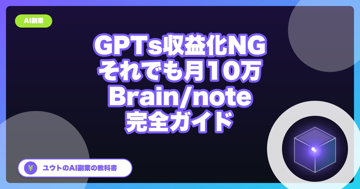 GPTsストア収益化は日本人NG。それでも月10万を狙う『Brain/note販売ルート』完全ガイド【2026年9月更新】