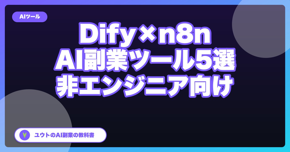 Difyで作る非エンジニア向けAI副業ツール5選|n8nとの使い分けも解説