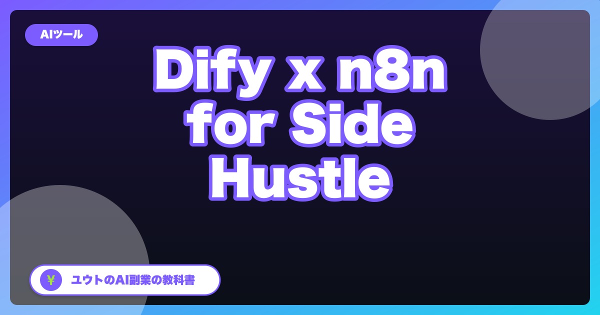 Difyで作る非エンジニア向けAI副業ツール5選|n8nとの使い分けも解説