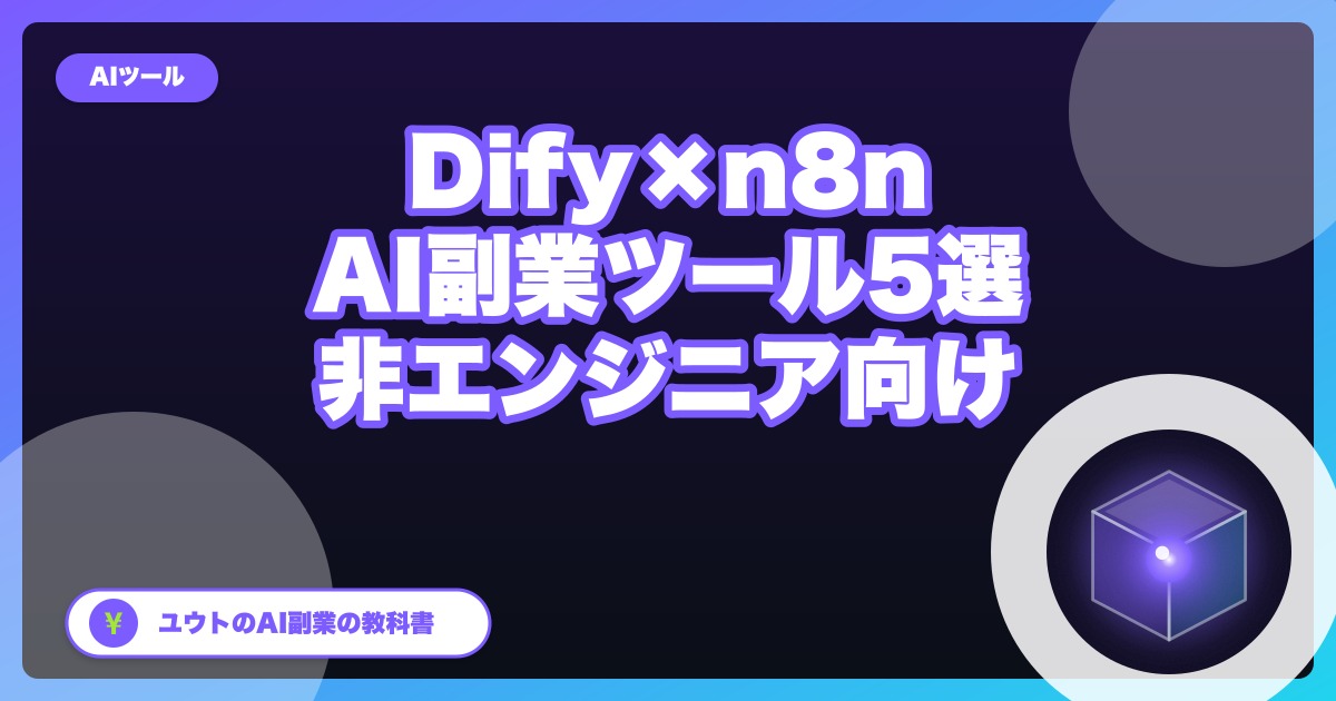 Difyで作る非エンジニア向けAI副業ツール5選|n8nとの使い分けも解説