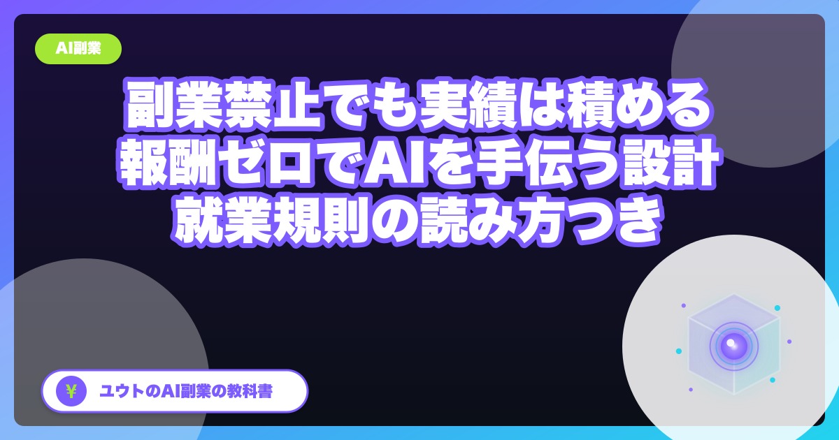 副業禁止の会社員でも「実績」は積める|報酬ゼロでAIの手伝いをする設計(就業規則の読み方つき)
