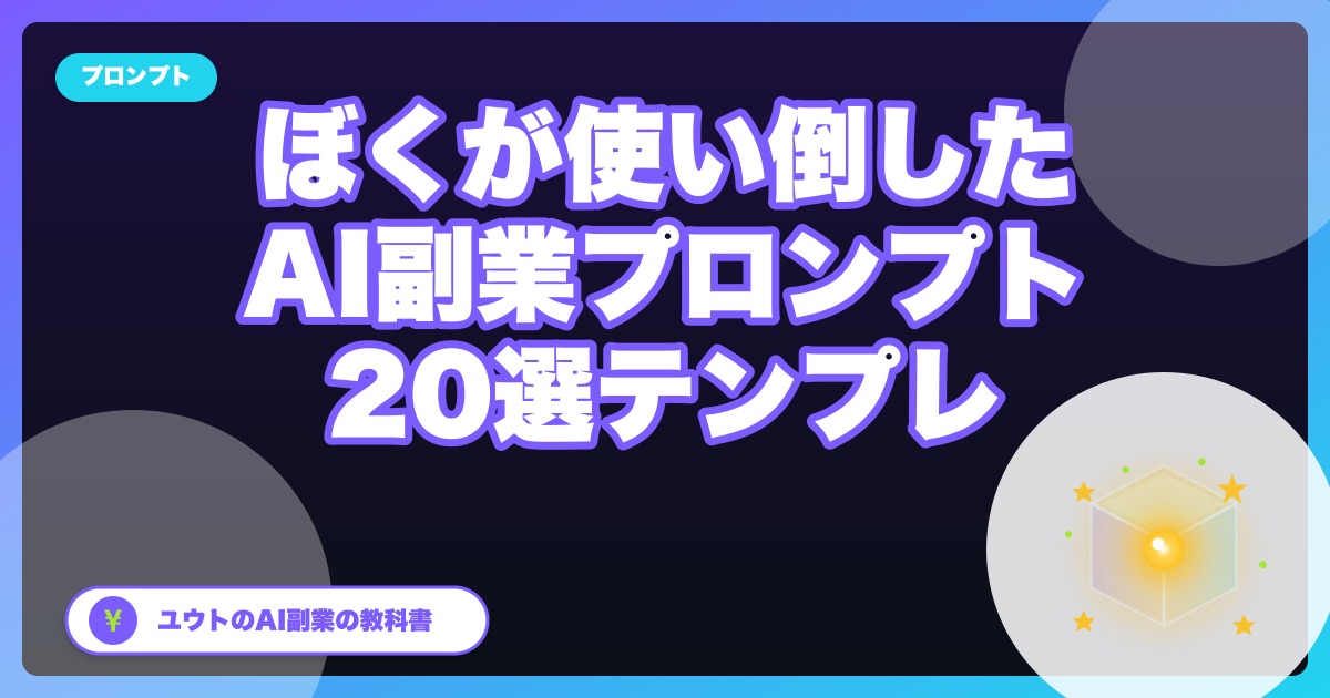 コピペで使える！副業に効くプロンプトテンプレ20選【ChatGPT/Claude】
