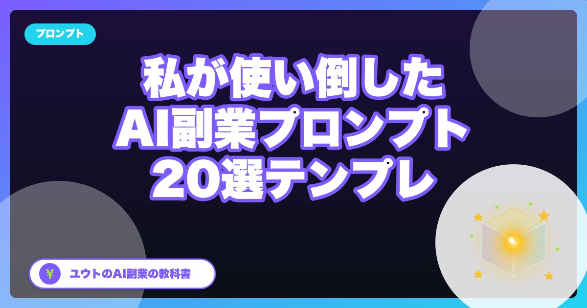 コピペで使える!副業に効くプロンプトテンプレ20選【ChatGPT/Claude】