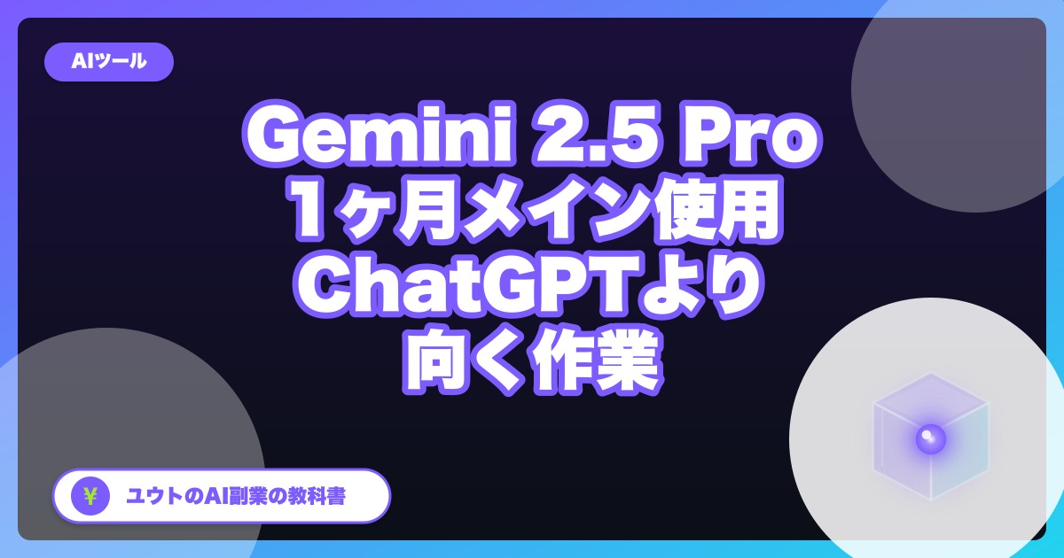 Gemini 3.1 Pro を副業でどう使う?|2.5 Pro時代に1ヶ月メインにした検証と現行世代への読み替え【2026年9月更新】