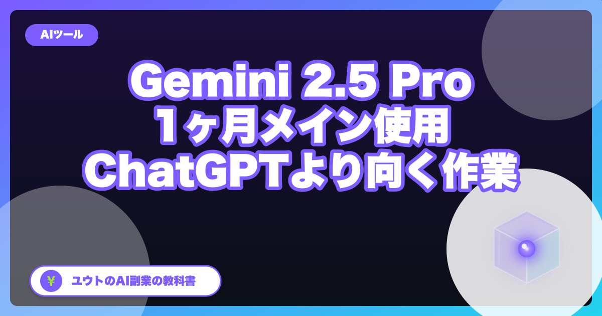 Gemini 2.5 Pro を1ヶ月メインにしてみた｜ChatGPTより向いてる作業3つ