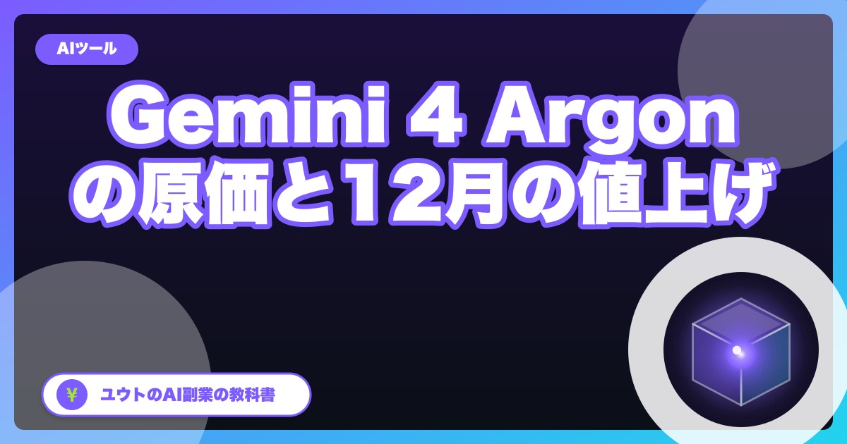Gemini 4 Argonが出た|APIは11月30日までの導入価格、12月1日から単価2倍。副業の原価を計算【2026年10月】