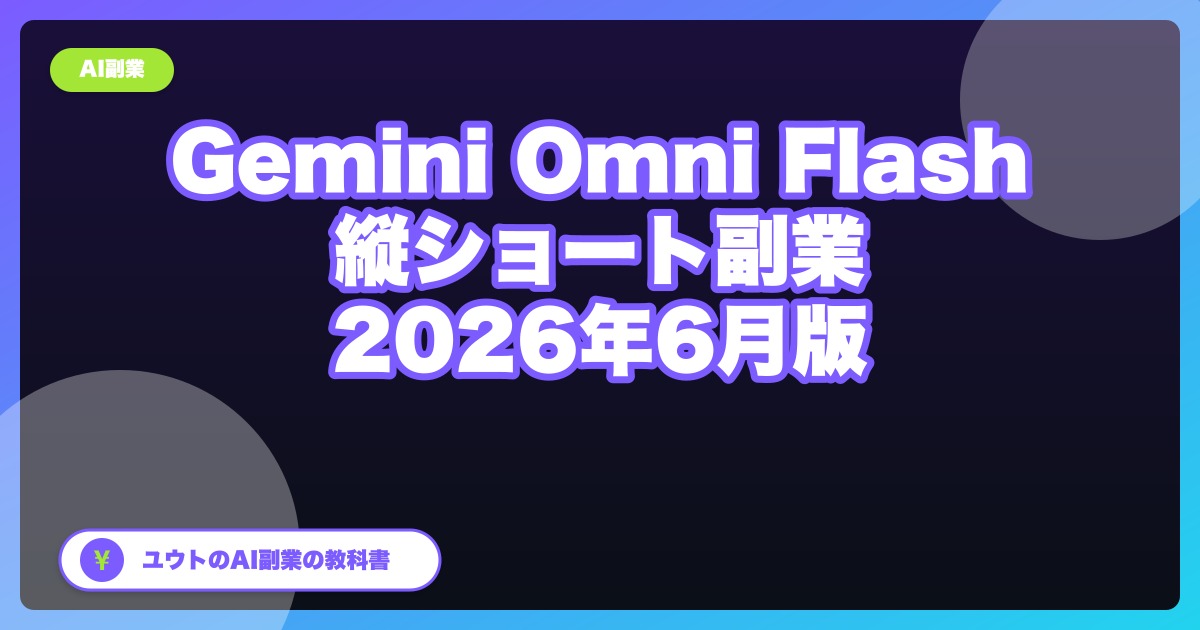 【2026年6月版】Gemini Omni Flashで縦ショート動画を量産する副業ガイド|YouTube/TikTok無料で始める
