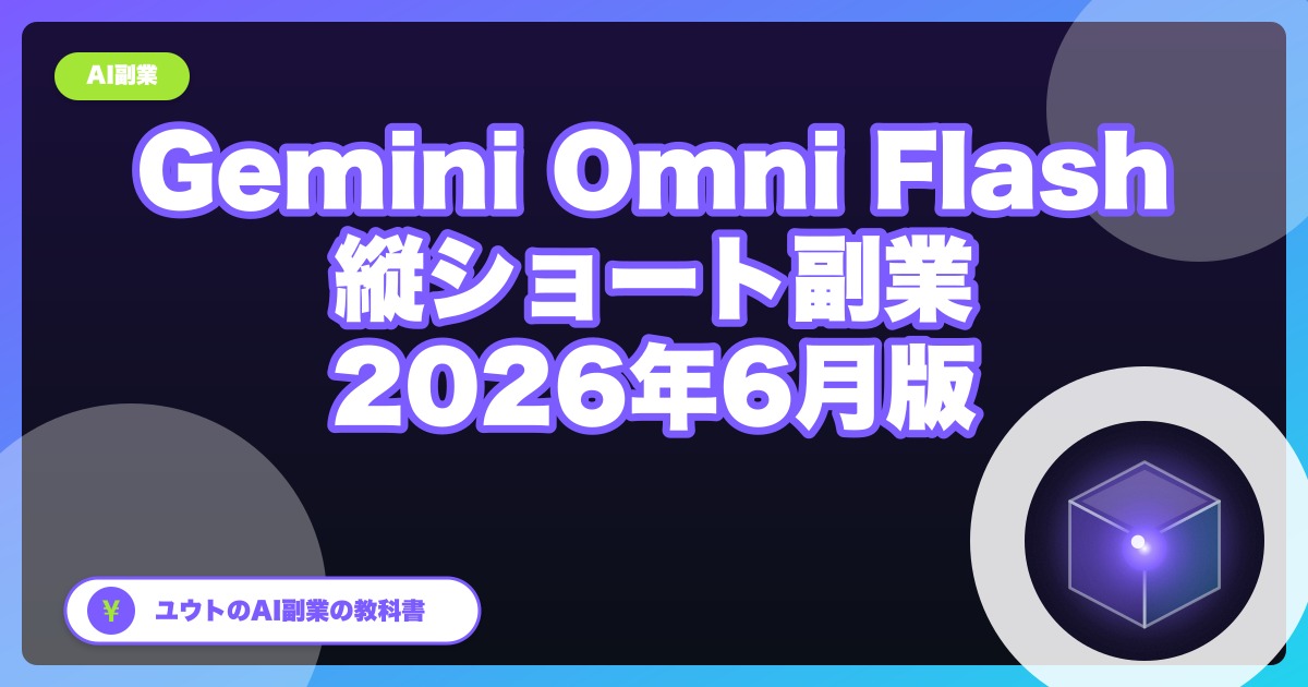 Geminiで縦ショート動画を無料で作る手順|スマホだけ・10秒・副業の始め方