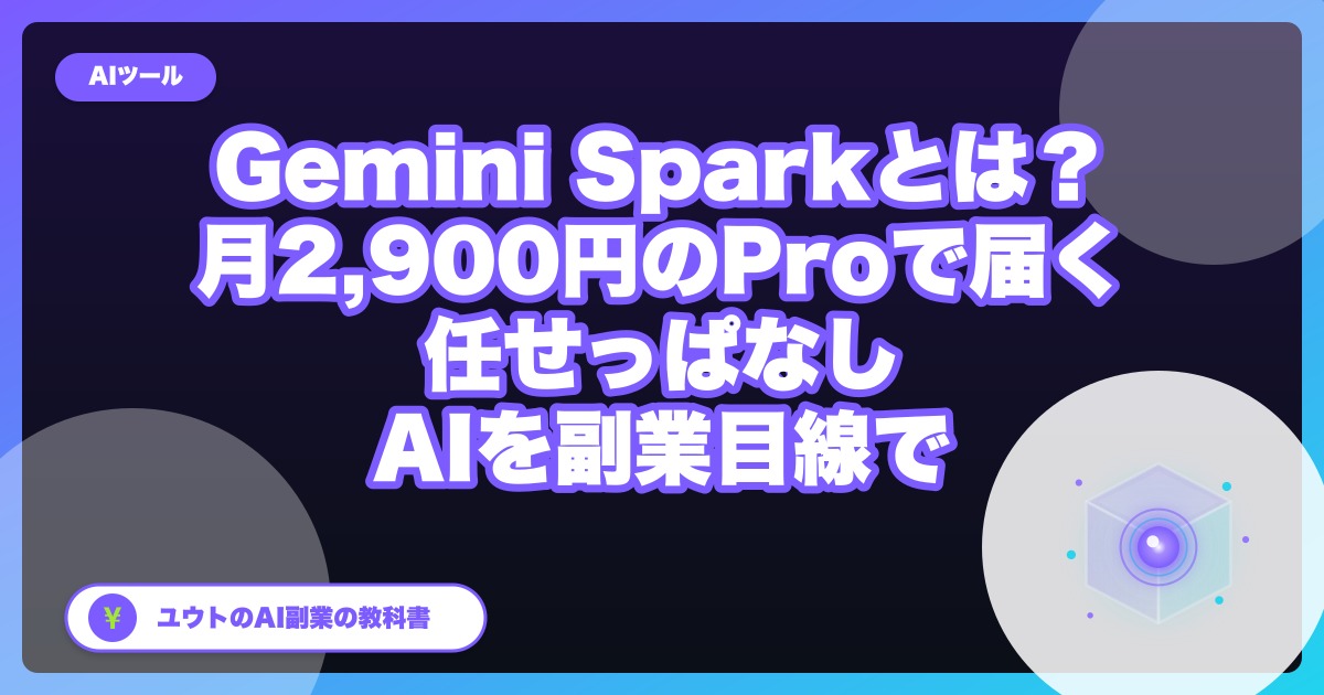Gemini Sparkとは?|月2,900円のProで届く「任せっぱなしAI」を会社員の副業目線で整理【2026年10月】