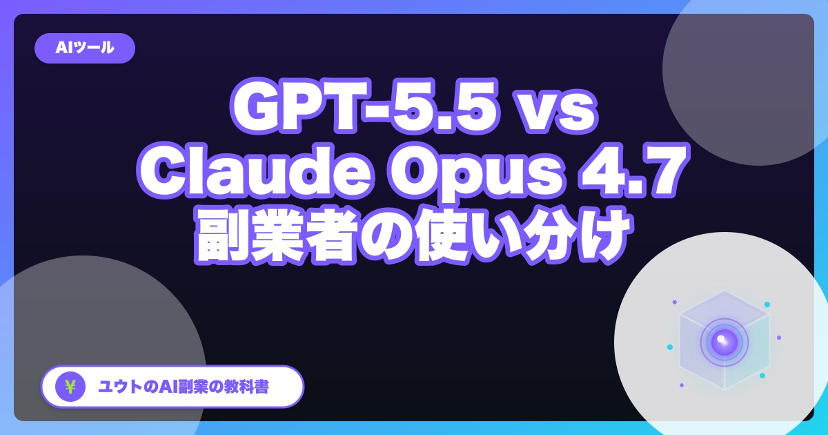GPT-5.5とClaude Opus 4.7を1ヶ月使い倒した結論【2026年5月検証・現行世代への読み替え付き】