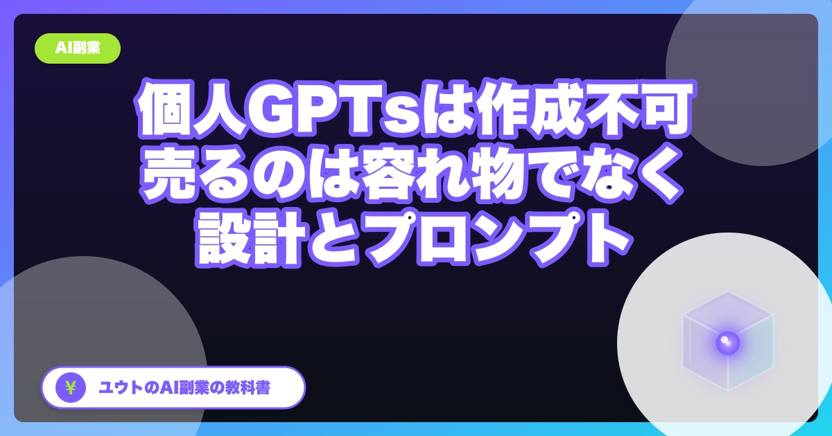 個人アカウントでGPTsが作れなくなった後、AI副業の「商品」はどう組み直すか