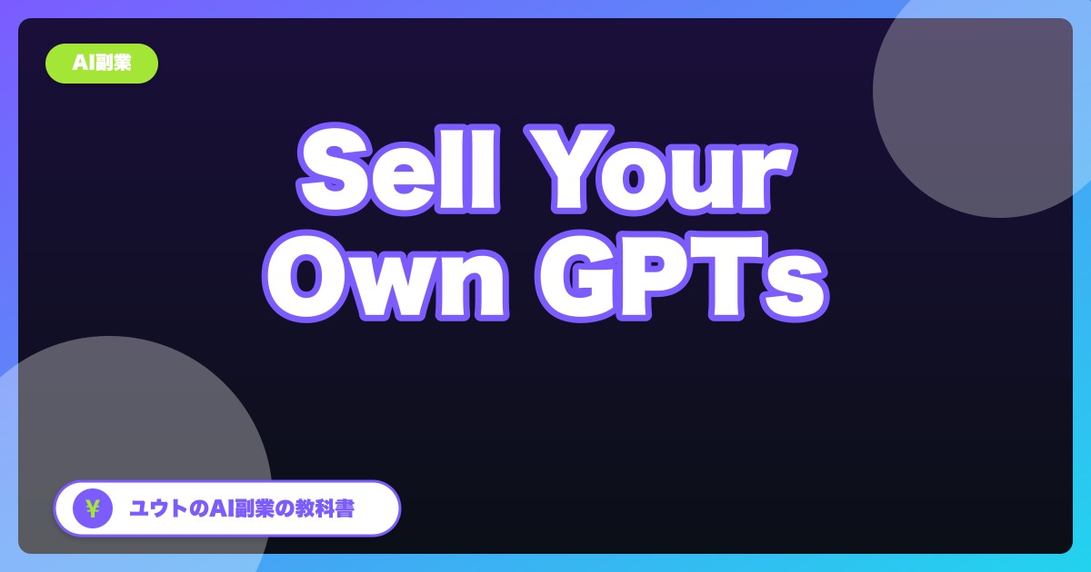 【2026年版】自作GPTsをnote/Brainで月5万円を目指す手順|非エンジニアの実例