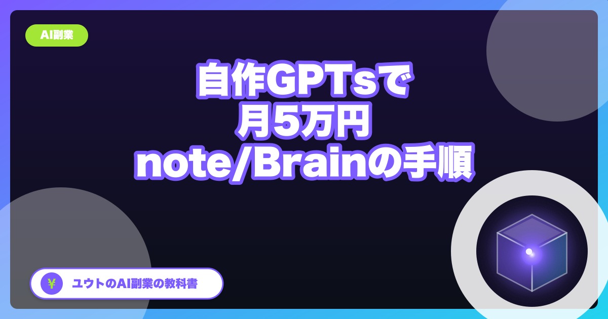GPTsは個人では新規作成できない|note・Brain販売で月5万円を目指す手順