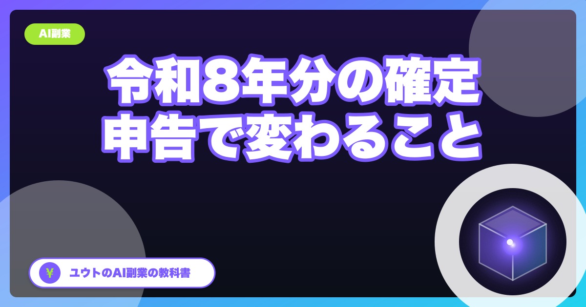 令和8年分の確定申告で変わること|控えの用紙がなくなる・ID・パスワード方式は最後の予定。AI副業の会社員が年内にやること【2026年10月】
