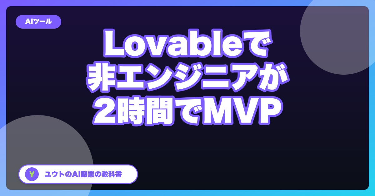 Lovableで非エンジニアが2時間でMVPを作った話|AI副業アプリ3つの体験記