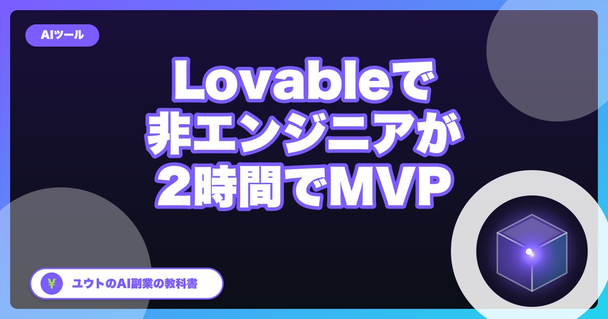 Lovableで非エンジニアが2時間でMVPを作った話|AI副業アプリ3つの体験記