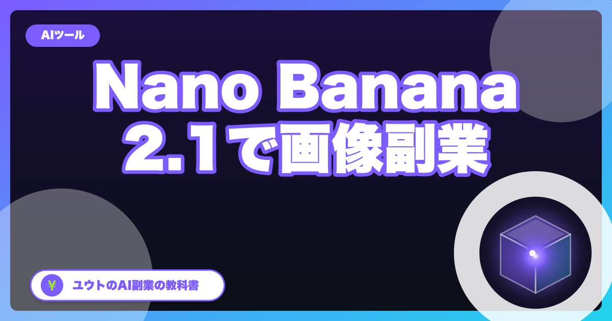 Nano Banana 2.1が登場|画像1枚の単価はほぼ半額、旧モデルは廃止予定(停止日は未発表)【画像生成で副業する会社員向け・2026年10月】