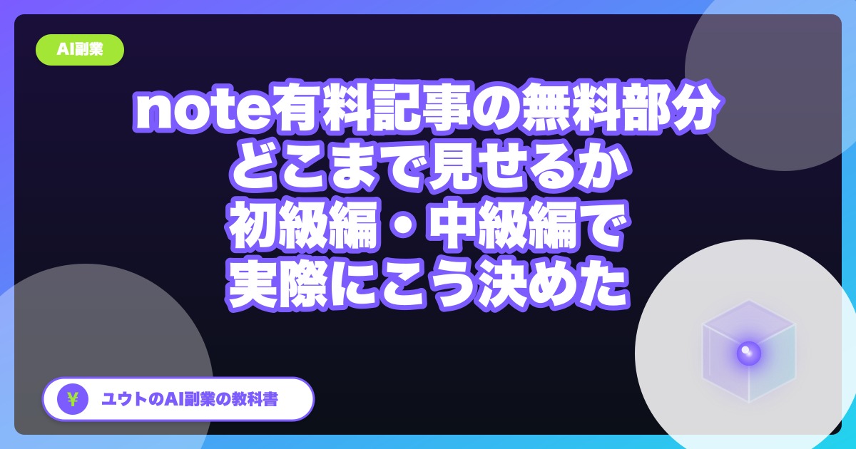 note有料記事の「無料で読める部分」はどこまで見せるか|初級編・中級編で実際にこう決めた