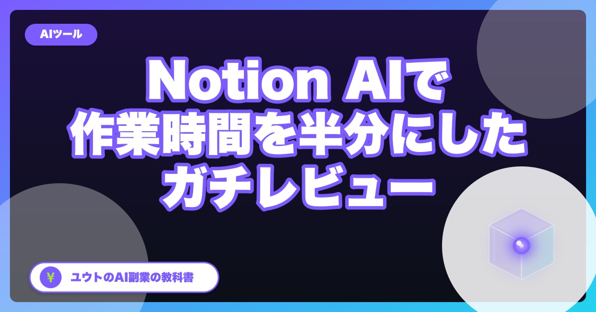 Notion AI で仕事が3倍早くなる活用術【1年使い込みレビュー・2026年9月料金更新】