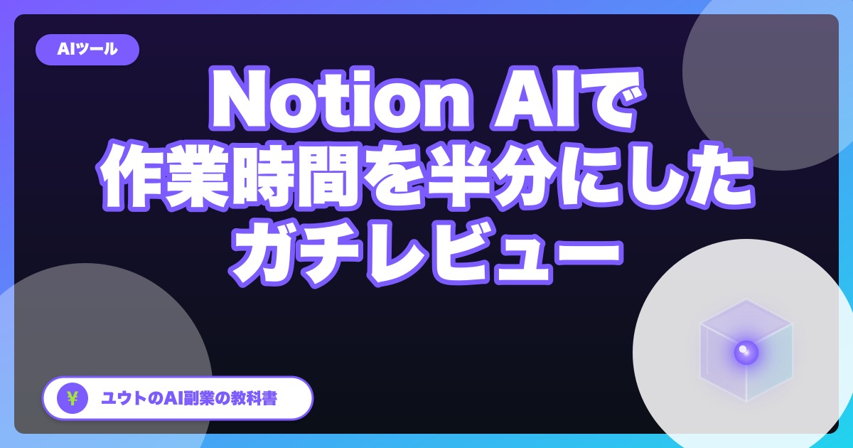 Notion AI で仕事が3倍早くなる活用術【1年使い込みレビュー】