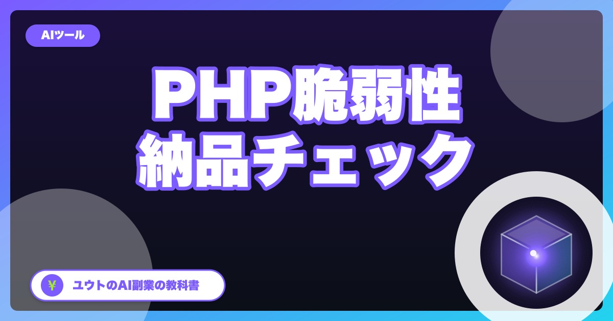 PHPの重大脆弱性「php2shell」とは?「AIが見つけた」の正しい意味と、副業でサイトを納品する人の確認リスト【2026年10月】
