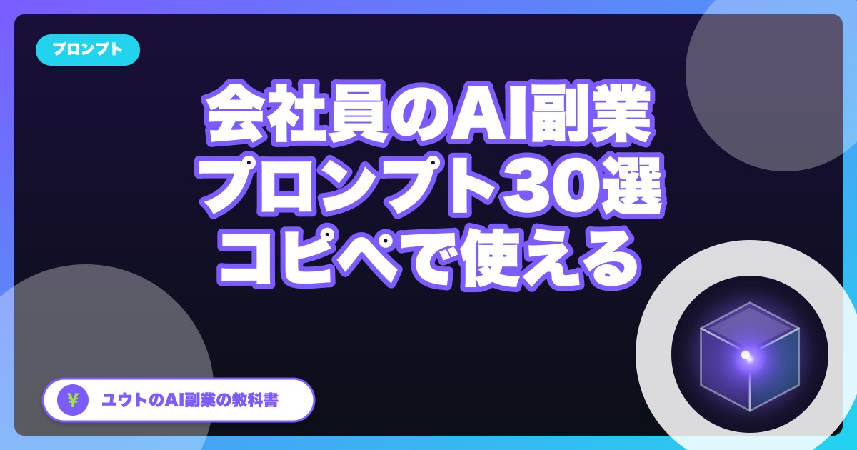 【完全保存版】会社員のAI副業に効くプロンプト30選|コピペで使える