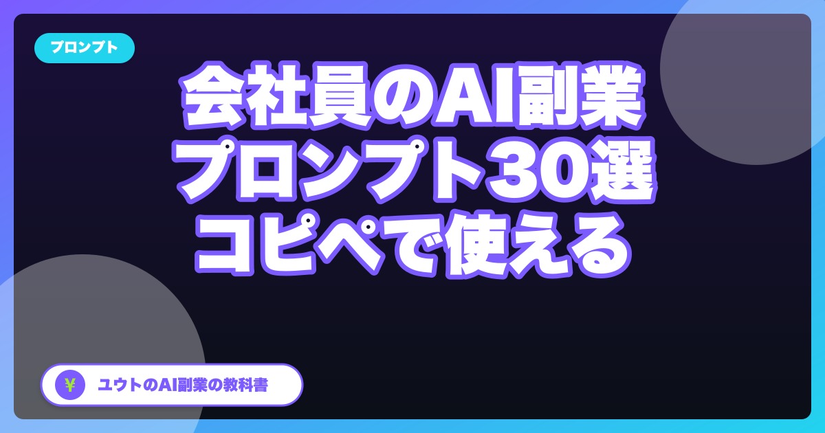 【完全保存版】会社員のAI副業に効くプロンプト30選|コピペで使える