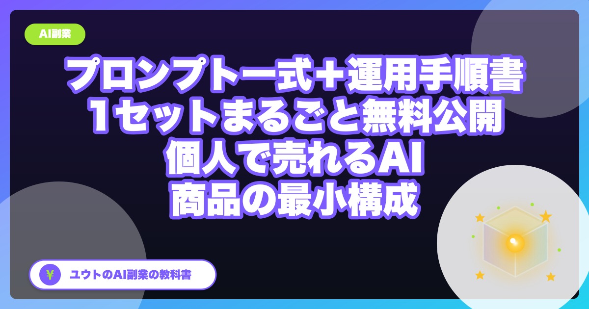 「プロンプト一式+運用手順書」を1セットまるごと無料公開|個人で売れるAI商品の最小構成