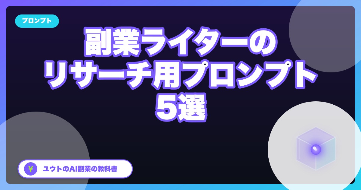 営業職→副業ライターのぼくが使う『リサーチ用プロンプト』5選
