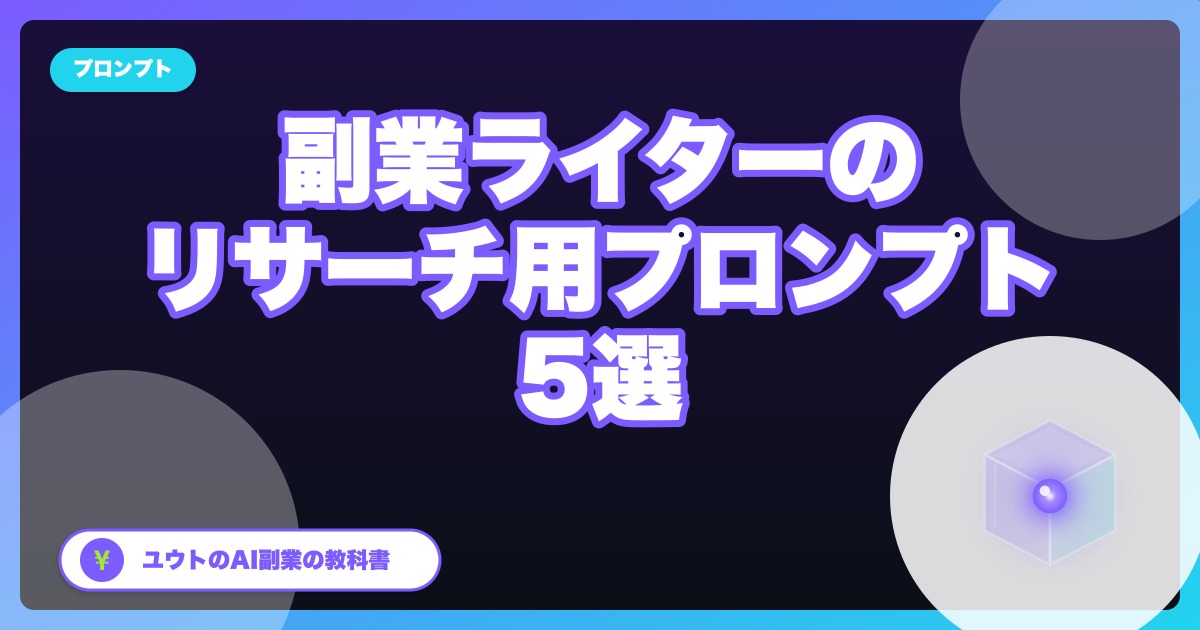 営業職→副業ライターの私が使う『リサーチ用プロンプト』5選
