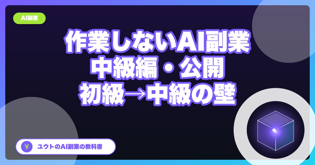 『ぼくが作業しないAI副業の教科書〜中級編〜』を公開しました｜初級→中級の3つの壁