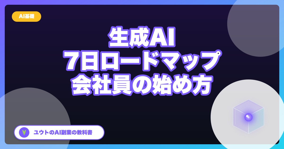 生成AI、何から始める?会社員の私が7日間でやった順番を全部書く