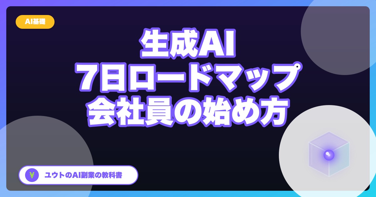 生成AI、何から始める？会社員のぼくが7日間でやった順番を全部書く