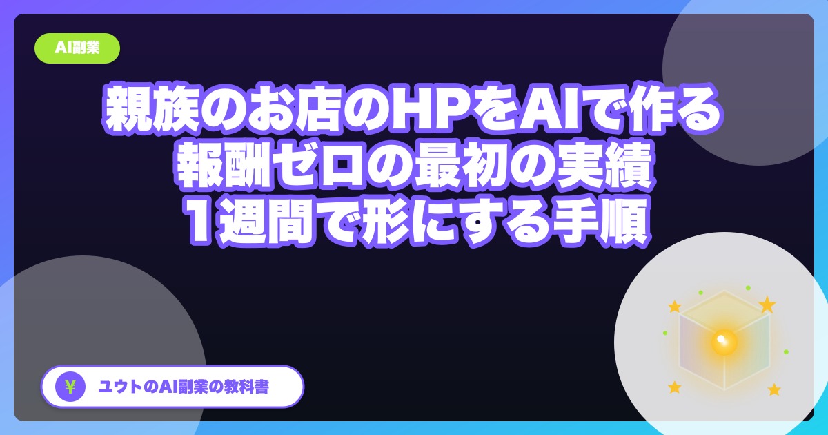 親族のお店のホームページをAIで作る手順|報酬ゼロの「最初の実績」を1週間で形にする