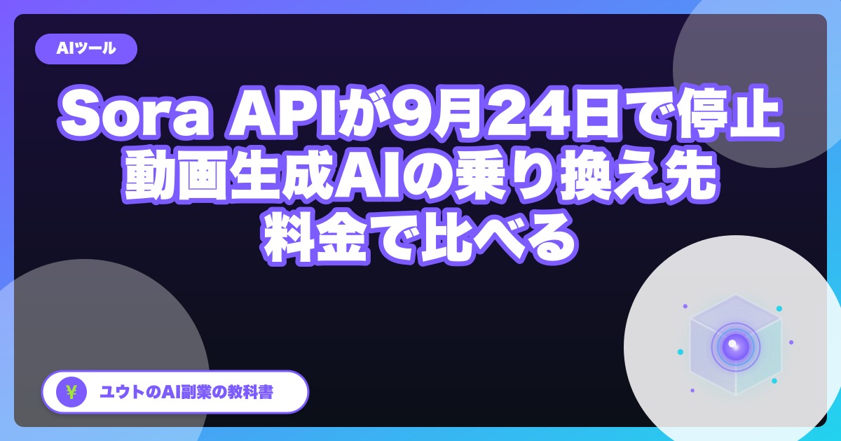Sora APIが9月24日で停止|動画生成AIの乗り換え先を料金で比べる(Veo 3.1・Seedance 2.5・Runway ほか)