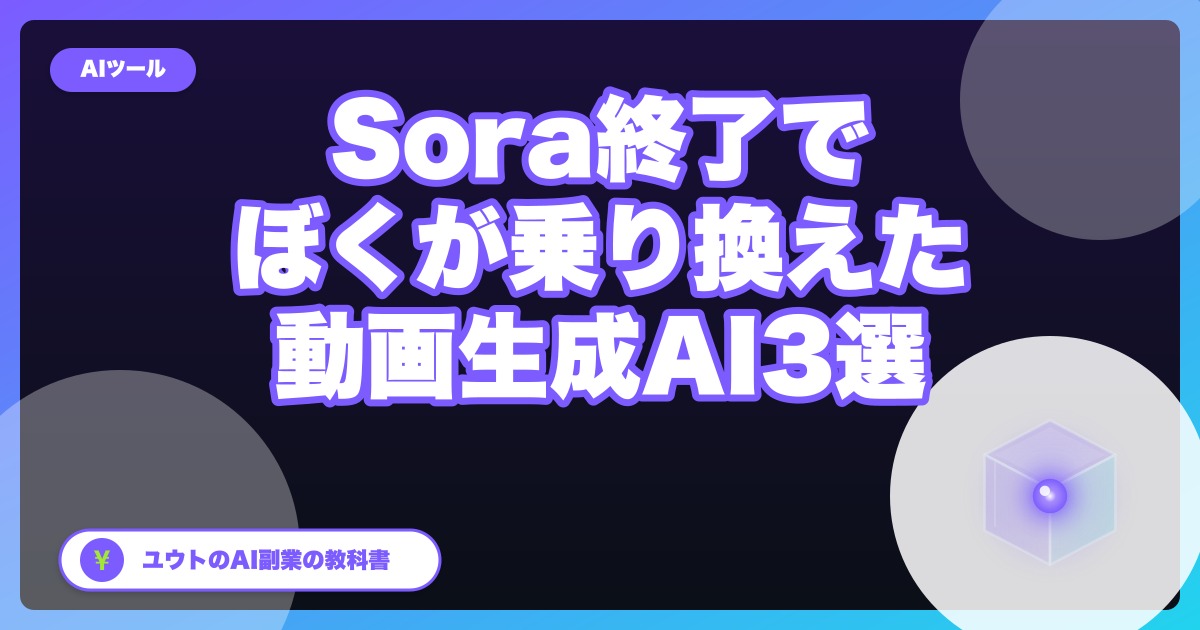 Sora終了でぼくが乗り換えた動画生成AI 3選【2026年5月版】