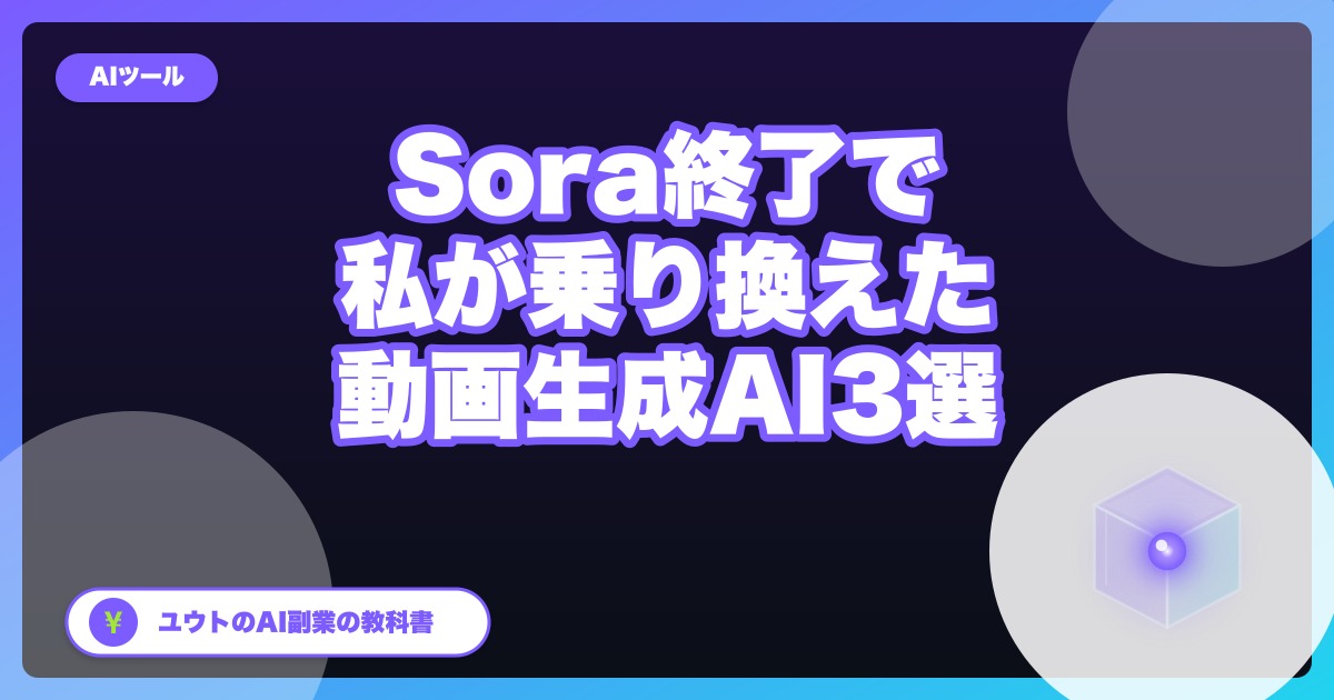 Sora終了で私が乗り換えた動画生成AI 3選【2026年9月更新】