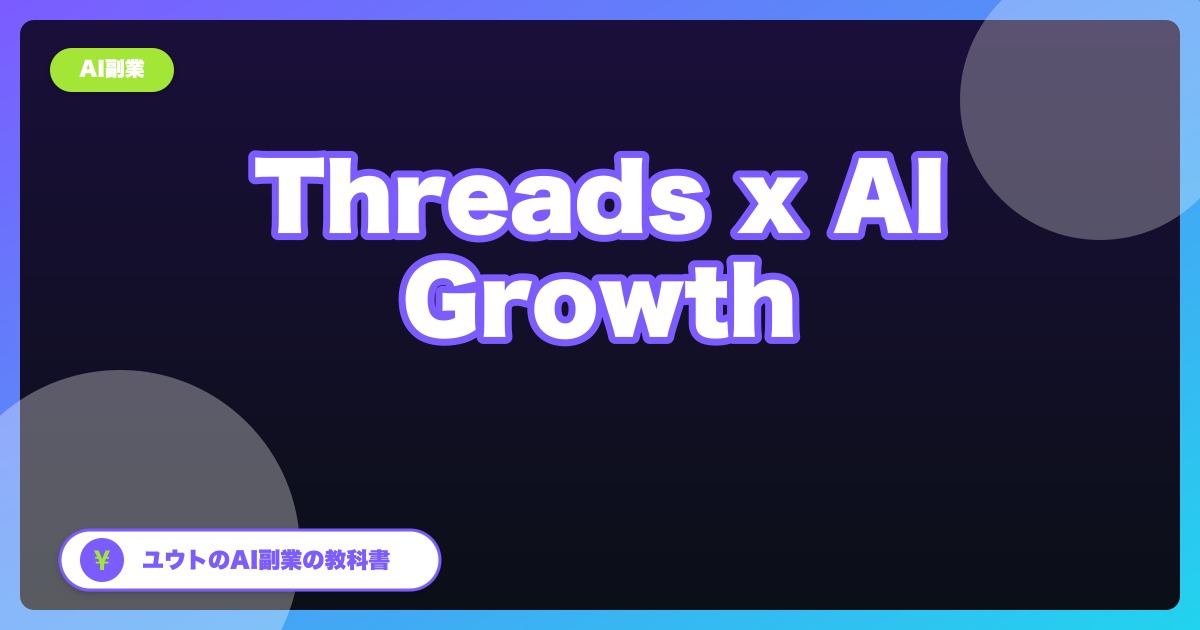 Threads×AIで3ヶ月1万フォロワーを目指す|AI副業の集客チャネル