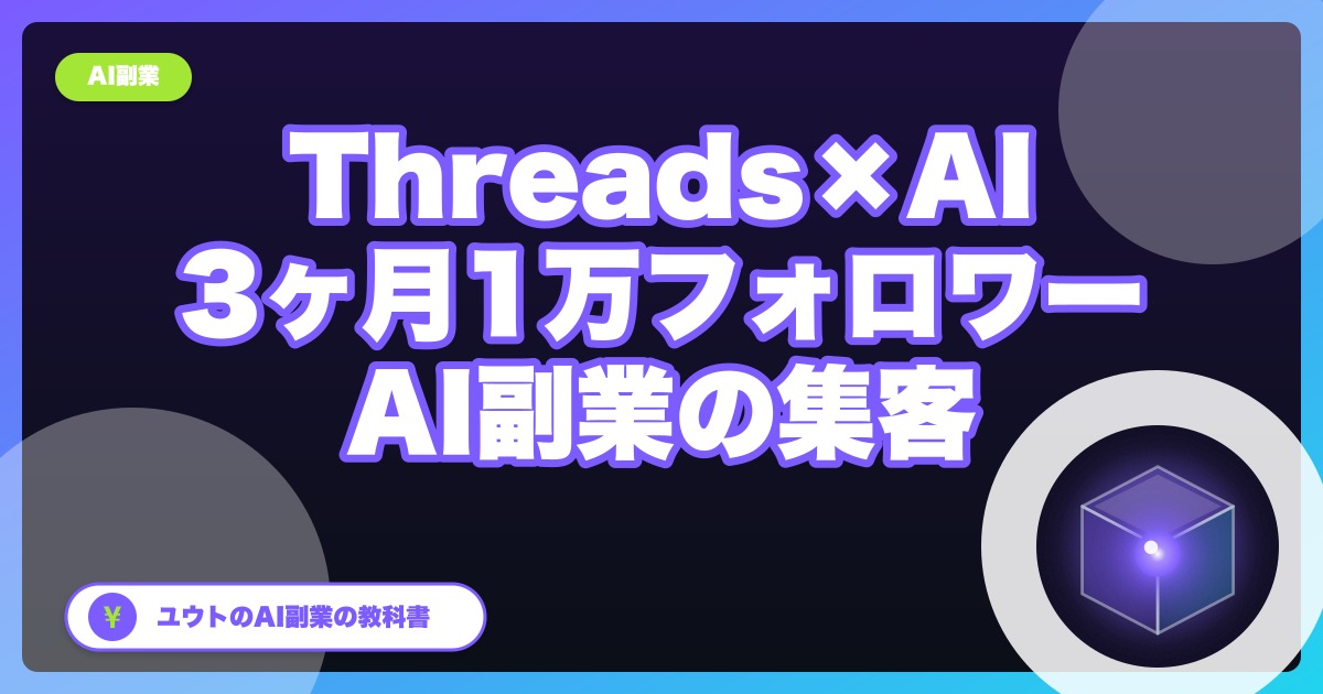 Threads×AIで3ヶ月1万フォロワーを目指す|AI副業の集客チャネル