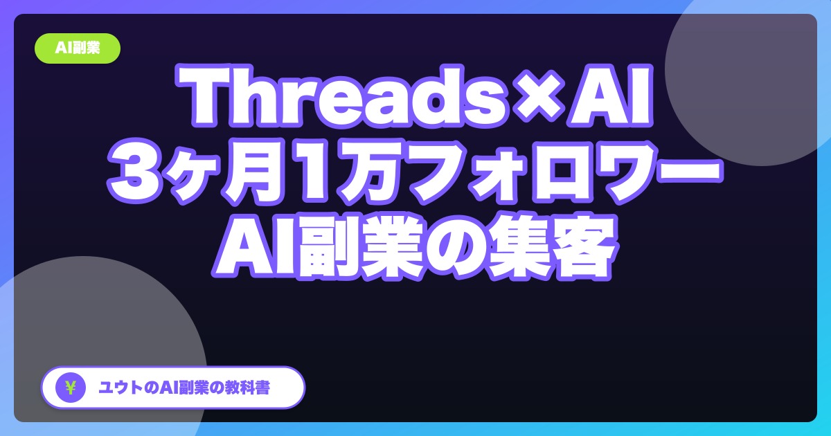 Threads×AIで3ヶ月1万フォロワーを目指す|AI副業の集客チャネル