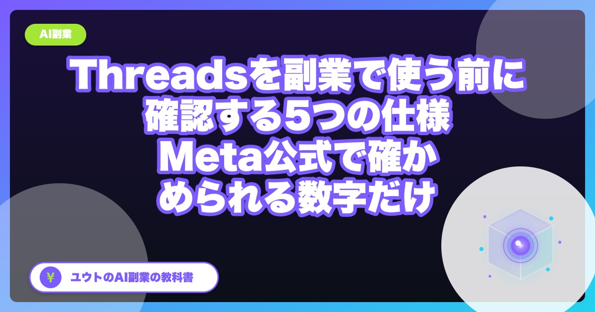 Threadsを副業で使う前に確認する5つの仕様|Meta公式ドキュメントで確かめられる数字だけ