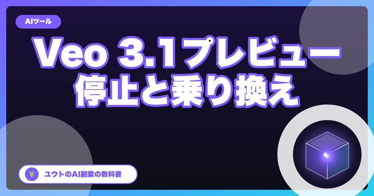 Veo 3.1(プレビュー版)が最短10月22日に停止予定|gemini-omni-1.1-flashへの乗り換えで単価はどう変わるか【2026年10月】